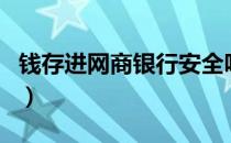 钱存进网商银行安全吗（网商银行存款安全吗）