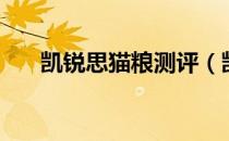 凯锐思猫粮测评（凯锐思猫粮好不好）