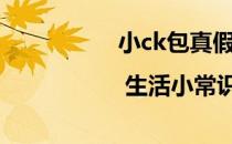 小ck包真假辨别真假（| 生活小常识）