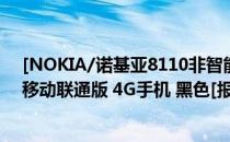 [NOKIA/诺基亚8110非智能手机]NOKIA（诺基亚 8110 移动联通版 4G手机 黑色[报价 价格 评测 怎么样]）