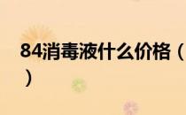 84消毒液什么价格（84消毒液价格多少一瓶）