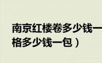 南京红楼卷多少钱一包60元（南京红楼卷价格多少钱一包）