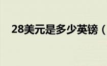 28美元是多少英镑（29美元是多少英镑）