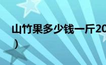 山竹果多少钱一斤2021（山竹果多少钱一斤）
