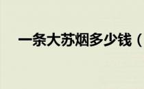 一条大苏烟多少钱（大苏烟一包多少钱）