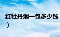 红牡丹烟一包多少钱（333牡丹烟多少钱一盒）