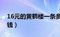 16元的黄鹤楼一条多少钱（黄鹤楼一条多少钱）