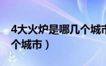4大火炉是哪几个城市（山东四大火炉是哪四个城市）
