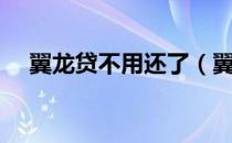 翼龙贷不用还了（翼龙贷不还会怎么样）
