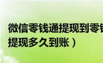 微信零钱通提现到零钱需要多久（微信零钱通提现多久到账）