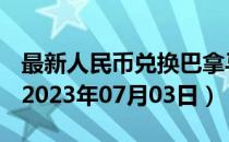 最新人民币兑换巴拿马巴波亚汇率汇价查询（2023年07月03日）