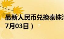 最新人民币兑换泰铢汇率汇价查询（2023年07月03日）