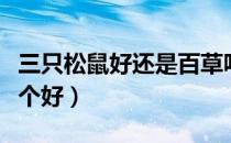 三只松鼠好还是百草味（三只松鼠和百草味哪个好）