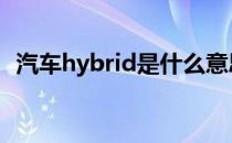 汽车hybrid是什么意思 hybrid是什么意思