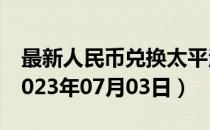最新人民币兑换太平洋法郎汇率汇价查询（2023年07月03日）