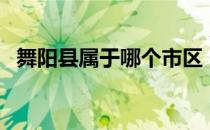 舞阳县属于哪个市区（舞阳县属于哪个市）