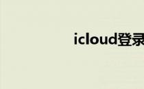 icloud登录（icloud）