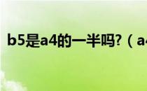 b5是a4的一半吗?（a4的一半是a5还是b5）