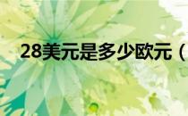 28美元是多少欧元（29美元是多少欧元）