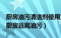 厨房油污清洁剂使用方法（8款油污清洁剂让厨房远离油污）