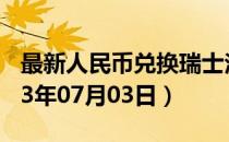 最新人民币兑换瑞士法郎汇率汇价查询（2023年07月03日）