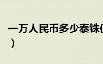 一万人民币多少泰铢值（一万人民币多少泰铢）