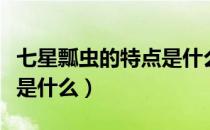 七星瓢虫的特点是什么意思（七星瓢虫的特点是什么）