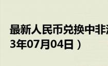 最新人民币兑换中非法郎汇率汇价查询（2023年07月04日）