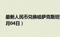 最新人民币兑换哈萨克斯坦坚戈汇率汇价查询（2023年07月04日）