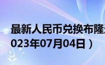 最新人民币兑换布隆迪法郎汇率汇价查询（2023年07月04日）