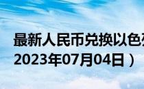 最新人民币兑换以色列阿高洛汇率汇价查询（2023年07月04日）
