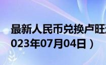 最新人民币兑换卢旺达法郎汇率汇价查询（2023年07月04日）
