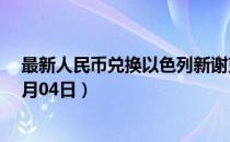最新人民币兑换以色列新谢克尔汇率汇价查询（2023年07月04日）