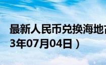 最新人民币兑换海地古德汇率汇价查询（2023年07月04日）