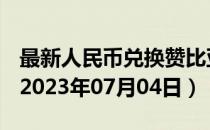 最新人民币兑换赞比亚克瓦查汇率汇价查询（2023年07月04日）
