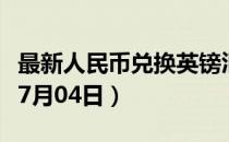 最新人民币兑换英镑汇率汇价查询（2023年07月04日）