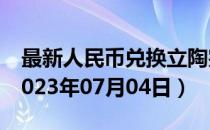 最新人民币兑换立陶宛立特汇率汇价查询（2023年07月04日）
