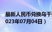 最新人民币兑换乌干达先令汇率汇价查询（2023年07月04日）