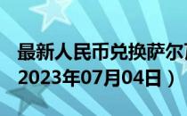 最新人民币兑换萨尔瓦多科朗汇率汇价查询（2023年07月04日）