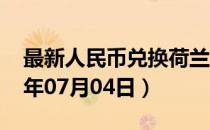 最新人民币兑换荷兰盾汇率汇价查询（2023年07月04日）