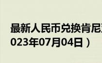 最新人民币兑换肯尼亚先令汇率汇价查询（2023年07月04日）