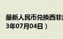 最新人民币兑换西非法郎汇率汇价查询（2023年07月04日）