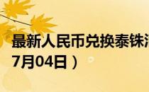 最新人民币兑换泰铢汇率汇价查询（2023年07月04日）