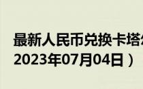 最新人民币兑换卡塔尔里亚尔汇率汇价查询（2023年07月04日）