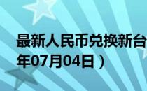 最新人民币兑换新台币汇率汇价查询（2023年07月04日）