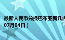 最新人民币兑换巴布亚新几内亚基那汇率汇价查询（2023年07月04日）