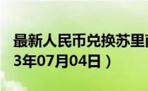 最新人民币兑换苏里南元汇率汇价查询（2023年07月04日）