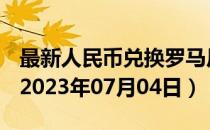 最新人民币兑换罗马尼亚列伊汇率汇价查询（2023年07月04日）