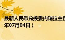 最新人民币兑换委内瑞拉主权玻利瓦尔汇率汇价查询（2023年07月04日）