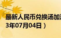 最新人民币兑换汤加潘加汇率汇价查询（2023年07月04日）